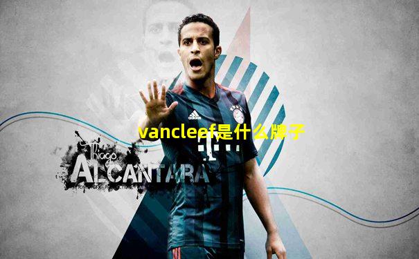 vancleef是什么牌子