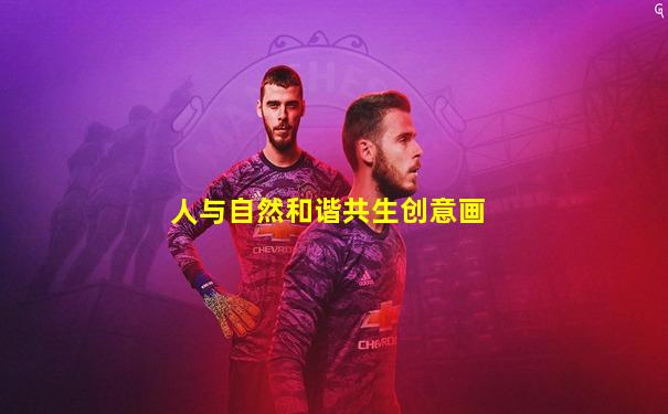 人与自然和谐共生创意画
