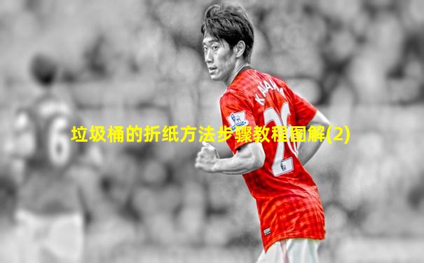 垃圾桶的折纸方法步骤教程图解(2)