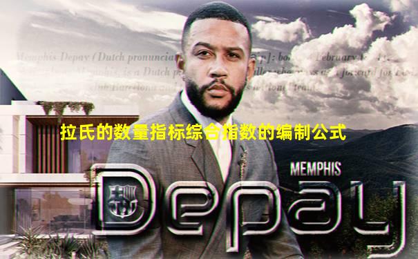 拉氏的数量指标综合指数的编制公式