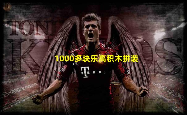 1000多块乐高积木拼装
