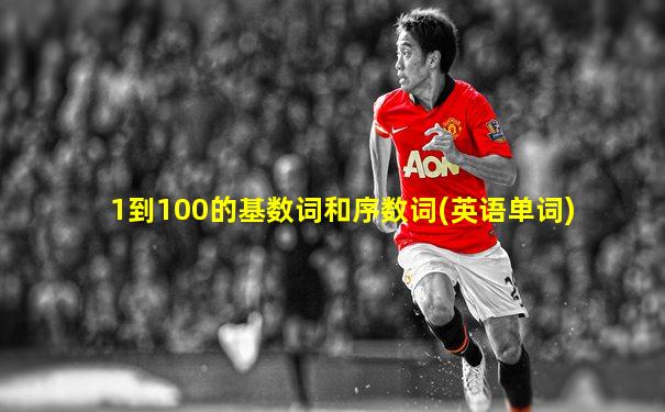 1到100的基数词和序数词(英语单词)