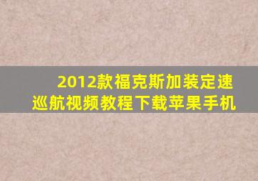 2012款福克斯加装定速巡航视频教程下载苹果手机