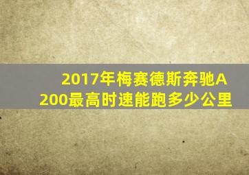 2017年梅赛德斯奔驰A200最高时速能跑多少公里