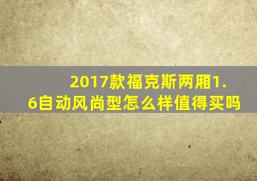 2017款福克斯两厢1.6自动风尚型怎么样值得买吗