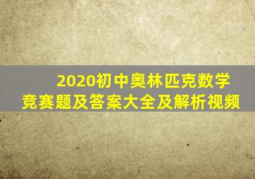 2020初中奥林匹克数学竞赛题及答案大全及解析视频