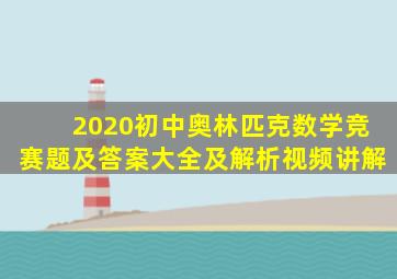 2020初中奥林匹克数学竞赛题及答案大全及解析视频讲解