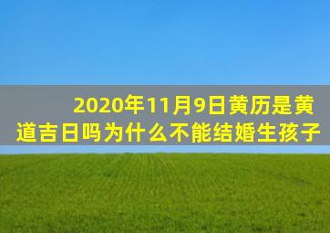 2020年11月9日黄历是黄道吉日吗为什么不能结婚生孩子