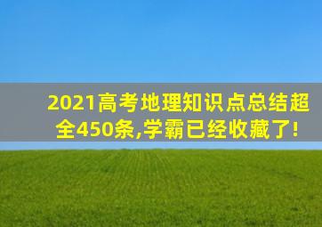 2021高考地理知识点总结超全450条,学霸已经收藏了!