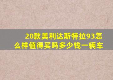20款美利达斯特拉93怎么样值得买吗多少钱一辆车