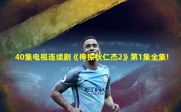 40集电视连续剧《神探狄仁杰2》第1集全集!