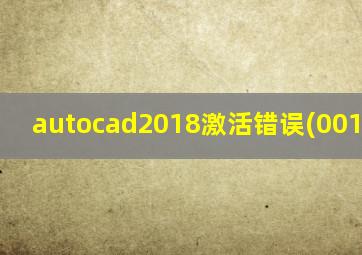 autocad2018激活错误(0015.111)