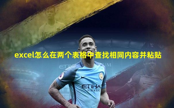 excel怎么在两个表格中查找相同内容并粘贴