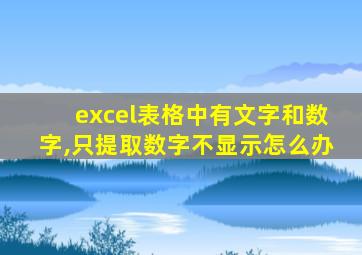 excel表格中有文字和数字,只提取数字不显示怎么办