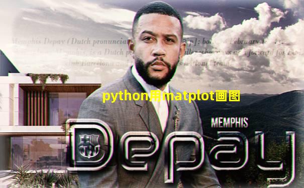 python用matplot画图