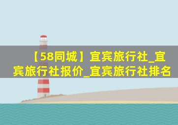 【58同城】宜宾旅行社_宜宾旅行社报价_宜宾旅行社排名