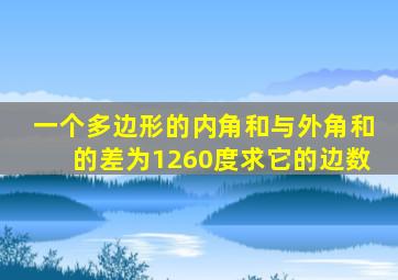 一个多边形的内角和与外角和的差为1260度求它的边数