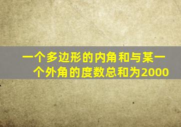 一个多边形的内角和与某一个外角的度数总和为2000