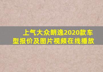 上气大众朗逸2020款车型报价及图片视频在线播放