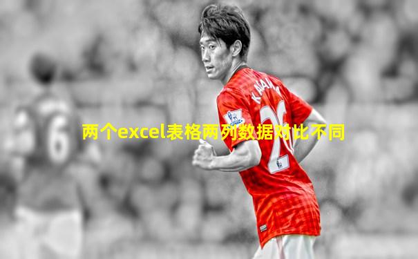 两个excel表格两列数据对比不同