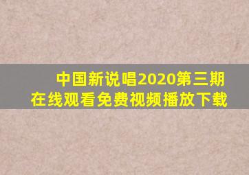 中国新说唱2020第三期在线观看免费视频播放下载