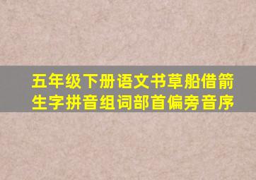 五年级下册语文书草船借箭生字拼音组词部首偏旁音序