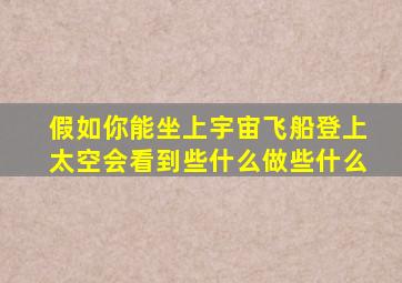假如你能坐上宇宙飞船登上太空会看到些什么做些什么