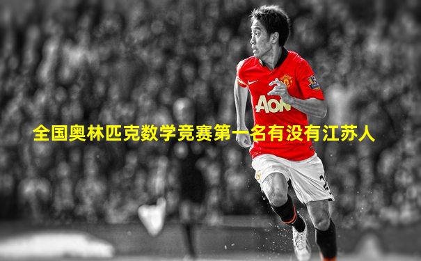 全国奥林匹克数学竞赛第一名有没有江苏人