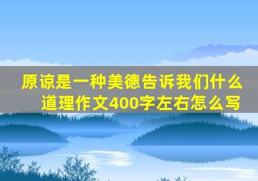 原谅是一种美德告诉我们什么道理作文400字左右怎么写