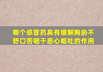 哪个感冒药具有缓解胸胁不舒口苦咽干恶心呕吐的作用