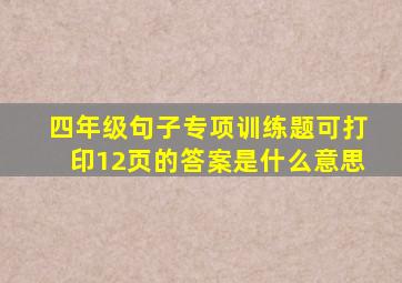 四年级句子专项训练题可打印12页的答案是什么意思