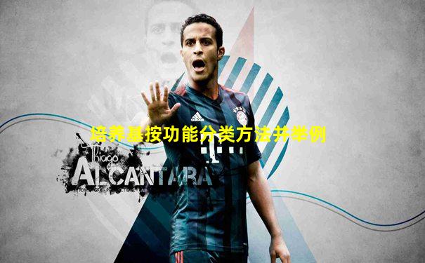 培养基按功能分类方法并举例