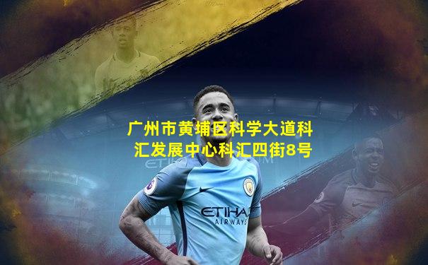广州市黄埔区科学大道科汇发展中心科汇四街8号