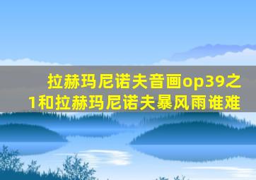 拉赫玛尼诺夫音画op39之1和拉赫玛尼诺夫暴风雨谁难