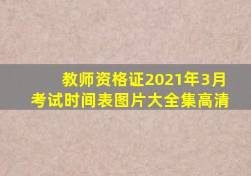 教师资格证2021年3月考试时间表图片大全集高清