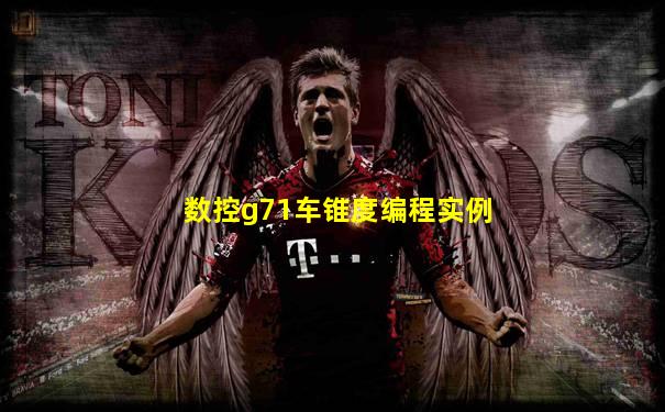 数控g71车锥度编程实例