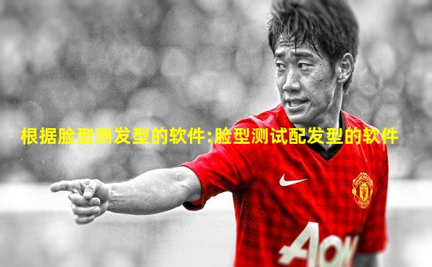 根据脸型测发型的软件:脸型测试配发型的软件