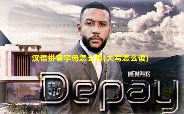汉语拼音字母怎么读(大写怎么读)