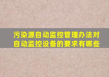 污染源自动监控管理办法对自动监控设备的要求有哪些