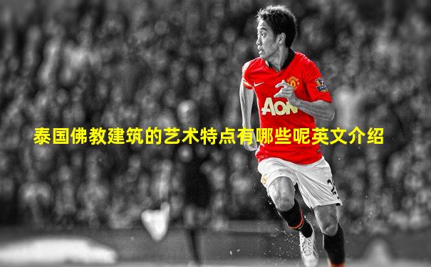 泰国佛教建筑的艺术特点有哪些呢英文介绍