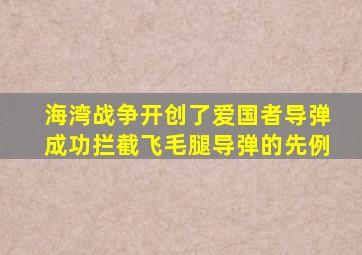 海湾战争开创了爱国者导弹成功拦截飞毛腿导弹的先例