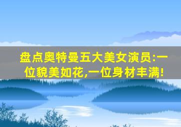 盘点奥特曼五大美女演员:一位貌美如花,一位身材丰满!