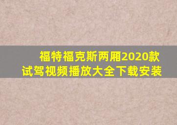 福特福克斯两厢2020款试驾视频播放大全下载安装