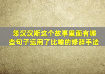 笨汉汉斯这个故事里面有哪些句子运用了比喻的修辞手法