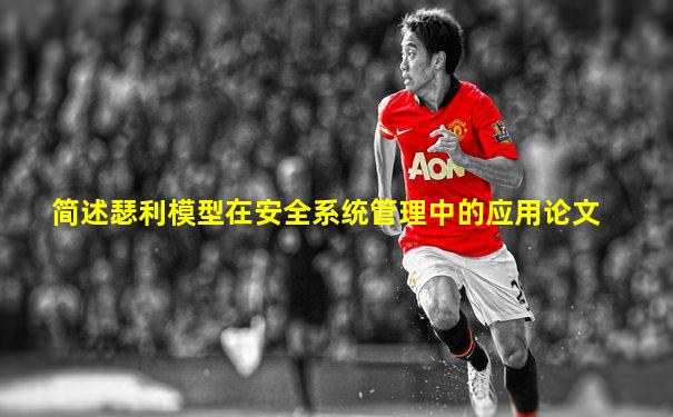 简述瑟利模型在安全系统管理中的应用论文