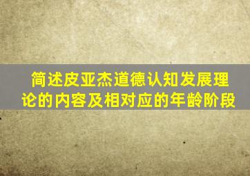 简述皮亚杰道德认知发展理论的内容及相对应的年龄阶段