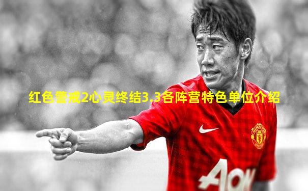 红色警戒2心灵终结3.3各阵营特色单位介绍
