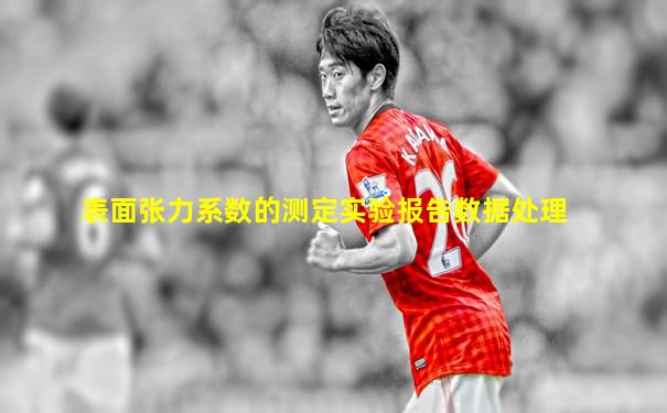 表面张力系数的测定实验报告数据处理
