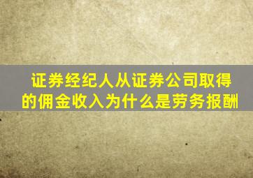 证券经纪人从证券公司取得的佣金收入为什么是劳务报酬