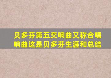 贝多芬第五交响曲又称合唱响曲这是贝多芬生涯和总结